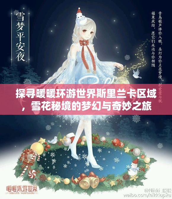 探寻暖暖环游世界斯里兰卡区域，雪花秘境的梦幻与奇妙之旅
