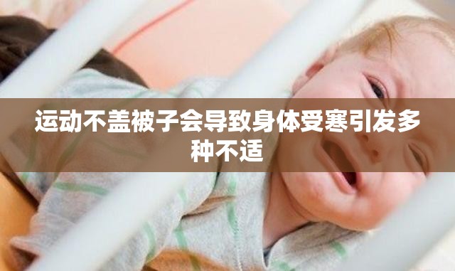 运动不盖被子会导致身体受寒引发多种不适