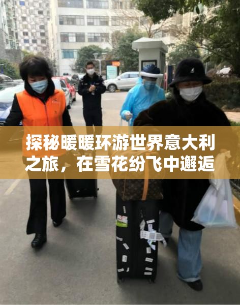 探秘暖暖环游世界意大利之旅，在雪花纷飞中邂逅浪漫奇遇