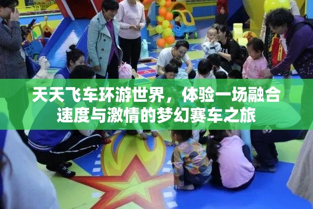天天飞车环游世界，体验一场融合速度与激情的梦幻赛车之旅