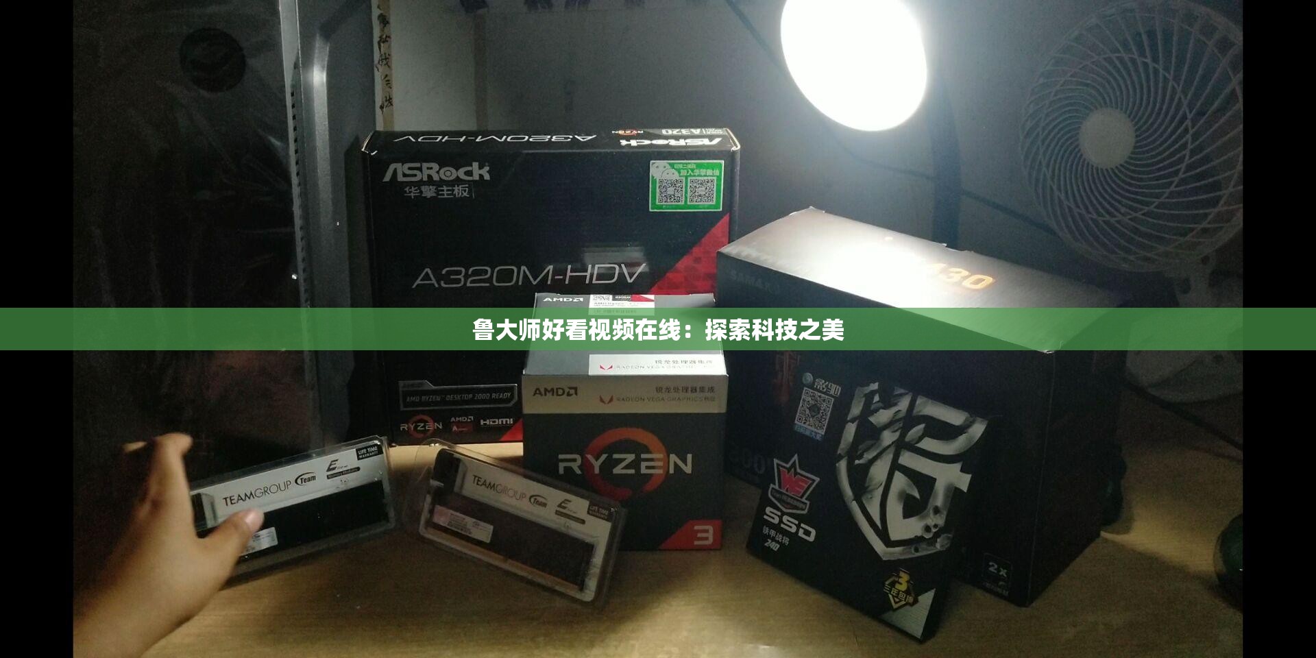 鲁大师好看视频在线：探索科技之美