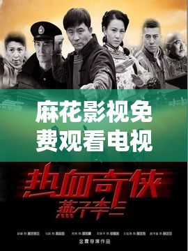 麻花影视免费观看电视剧铁血保镖：热血激战震撼来袭
