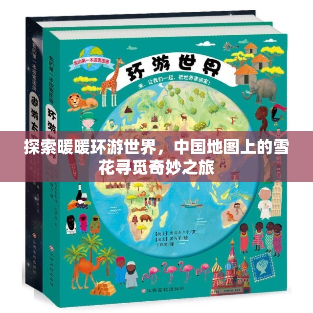 探索暖暖环游世界，中国地图上的雪花寻觅奇妙之旅