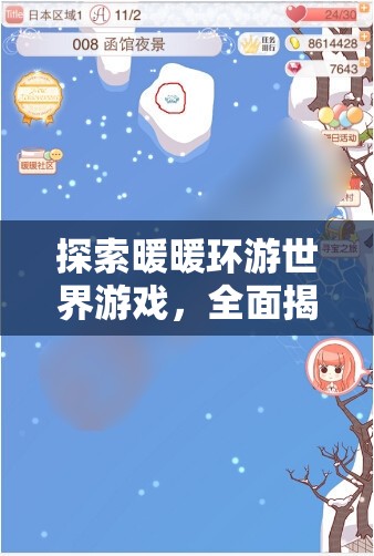 探索暖暖环游世界游戏，全面揭秘日本地图中雪花收集位置攻略