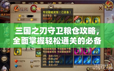 三国之刃守卫粮仓攻略，全面掌握轻松通关的必备秘籍与技巧