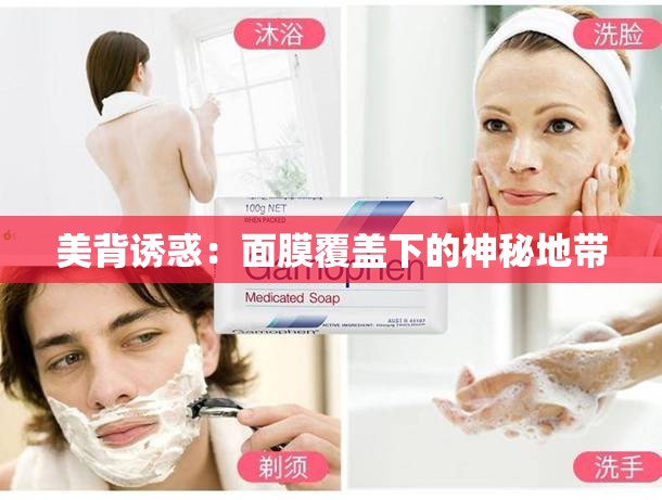 美背诱惑：面膜覆盖下的神秘地带