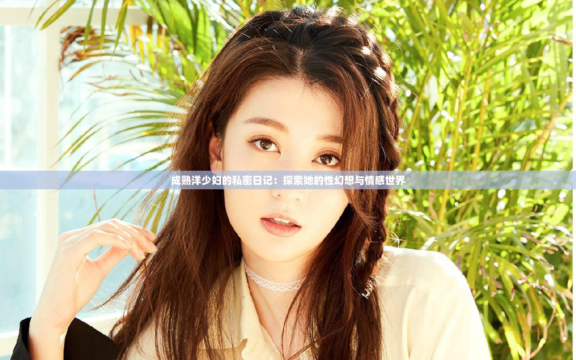 成熟洋少妇的私密日记：探索她的性幻想与情感世界