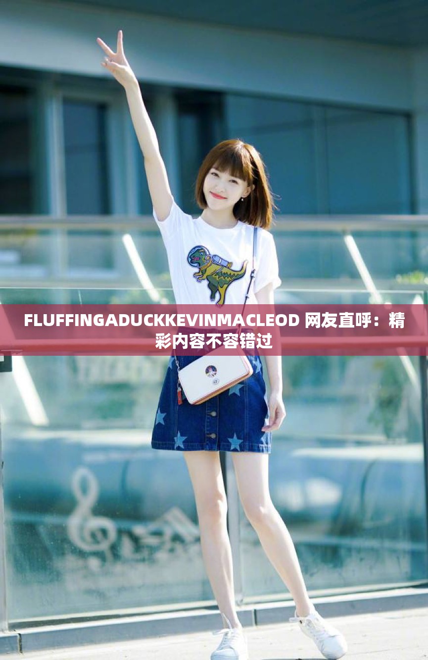 FLUFFINGADUCKKEVINMACLEOD 网友直呼：精彩内容不容错过