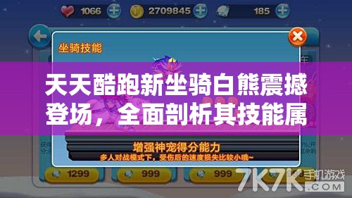 天天酷跑新坐骑白熊震撼登场，全面剖析其技能属性与特色