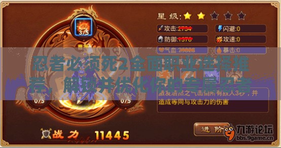 忍者必须死2全面职业选择推荐，解锁并优化你的专属忍者成长之路