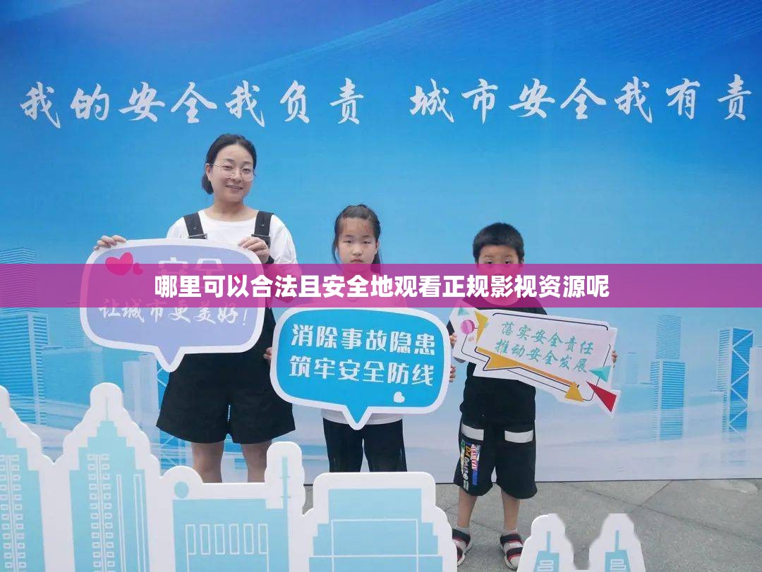 哪里可以合法且安全地观看正规影视资源呢