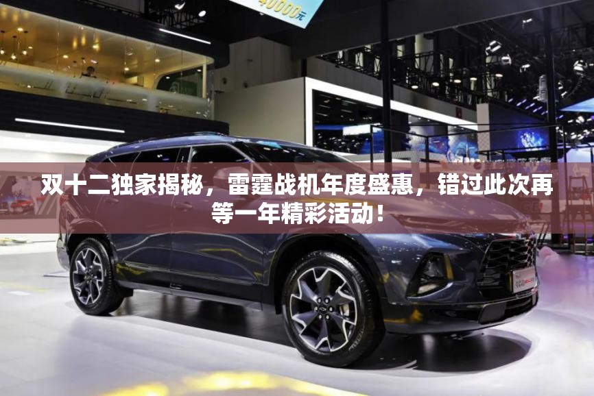 双十二独家揭秘，雷霆战机年度盛惠，错过此次再等一年精彩活动！