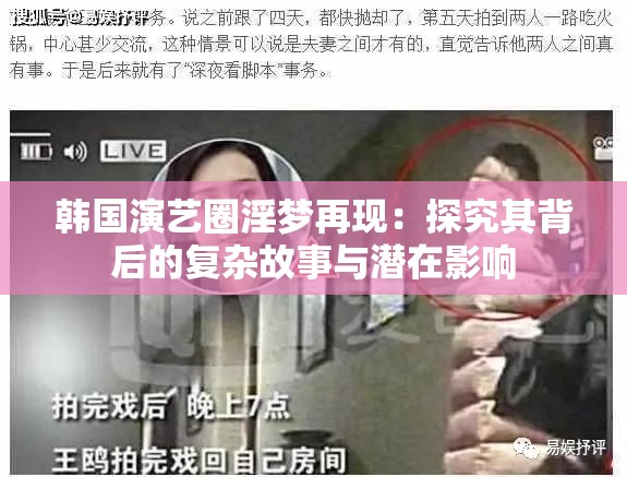 韩国演艺圈淫梦再现：探究其背后的复杂故事与潜在影响