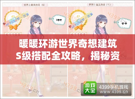 暖暖环游世界奇想建筑S级搭配全攻略，揭秘资源管理的艺术与技巧