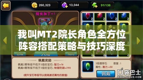 我叫MT2院长角色全方位阵容搭配策略与技巧深度解析攻略