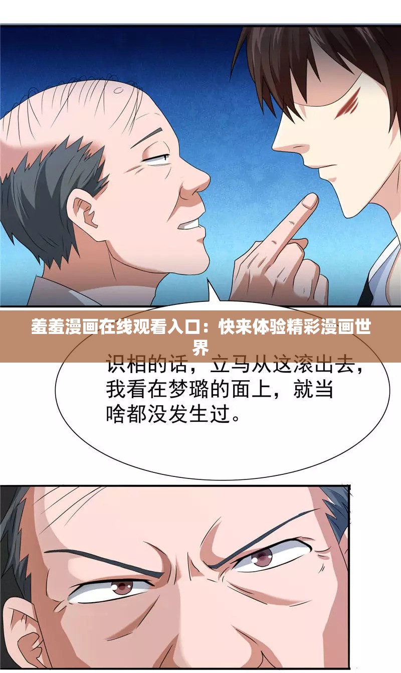 羞羞漫画在线观看入口：快来体验精彩漫画世界