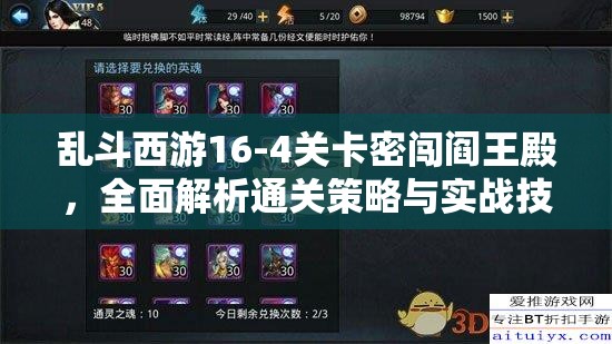 乱斗西游16-4关卡密闯阎王殿，全面解析通关策略与实战技巧