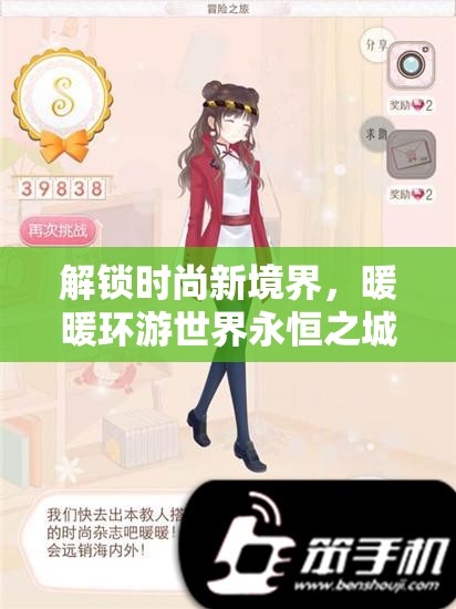 解锁时尚新境界，暖暖环游世界永恒之城S级搭配技巧与全攻略指南