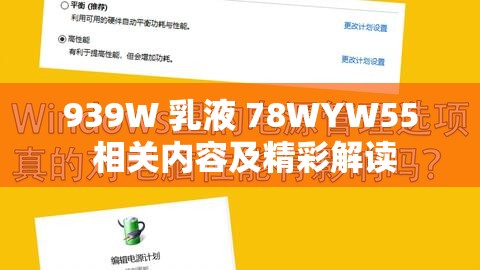 939W 乳液 78WYW55 相关内容及精彩解读