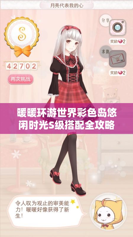 暖暖环游世界彩色岛悠闲时光S级搭配全攻略，掌握资源管理艺术，轻松玩转搭配挑战
