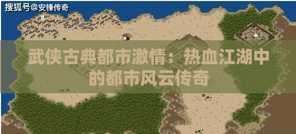 武侠古典都市激情：热血江湖中的都市风云传奇
