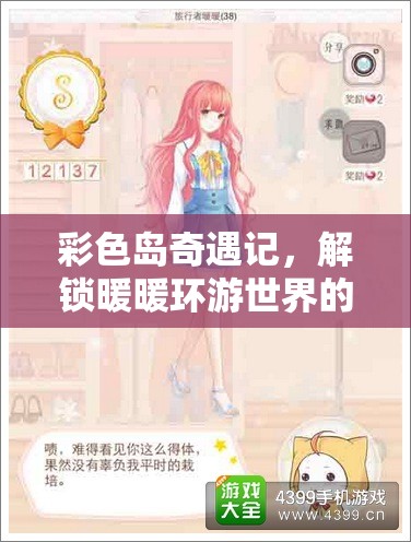 彩色岛奇遇记，解锁暖暖环游世界的悠闲3S搭配秘籍与奇妙之旅