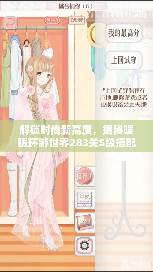 解锁时尚新高度，揭秘暖暖环游世界283关S级搭配的意外真相秘籍