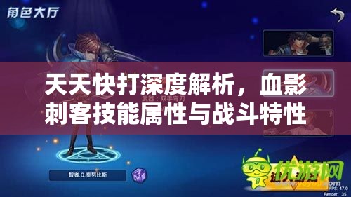 天天快打深度解析，血影刺客技能属性与战斗特性全揭秘