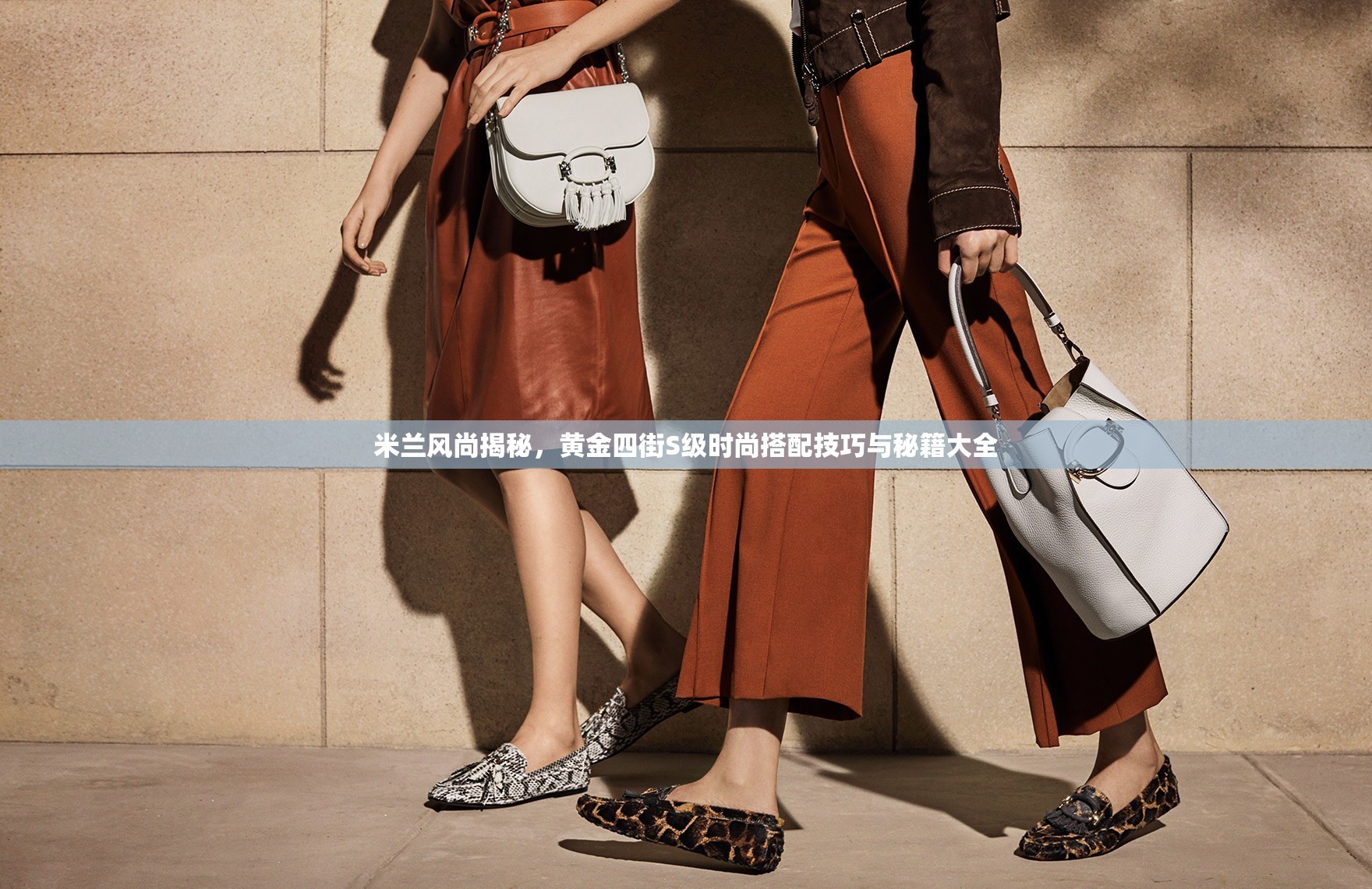米兰风尚揭秘，黄金四街S级时尚搭配技巧与秘籍大全