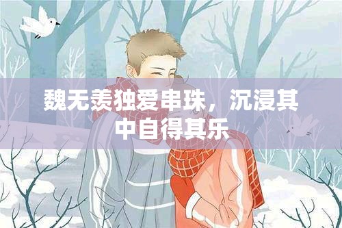 魏无羡独爱串珠，沉浸其中自得其乐