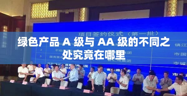 绿色产品 A 级与 AA 级的不同之处究竟在哪里
