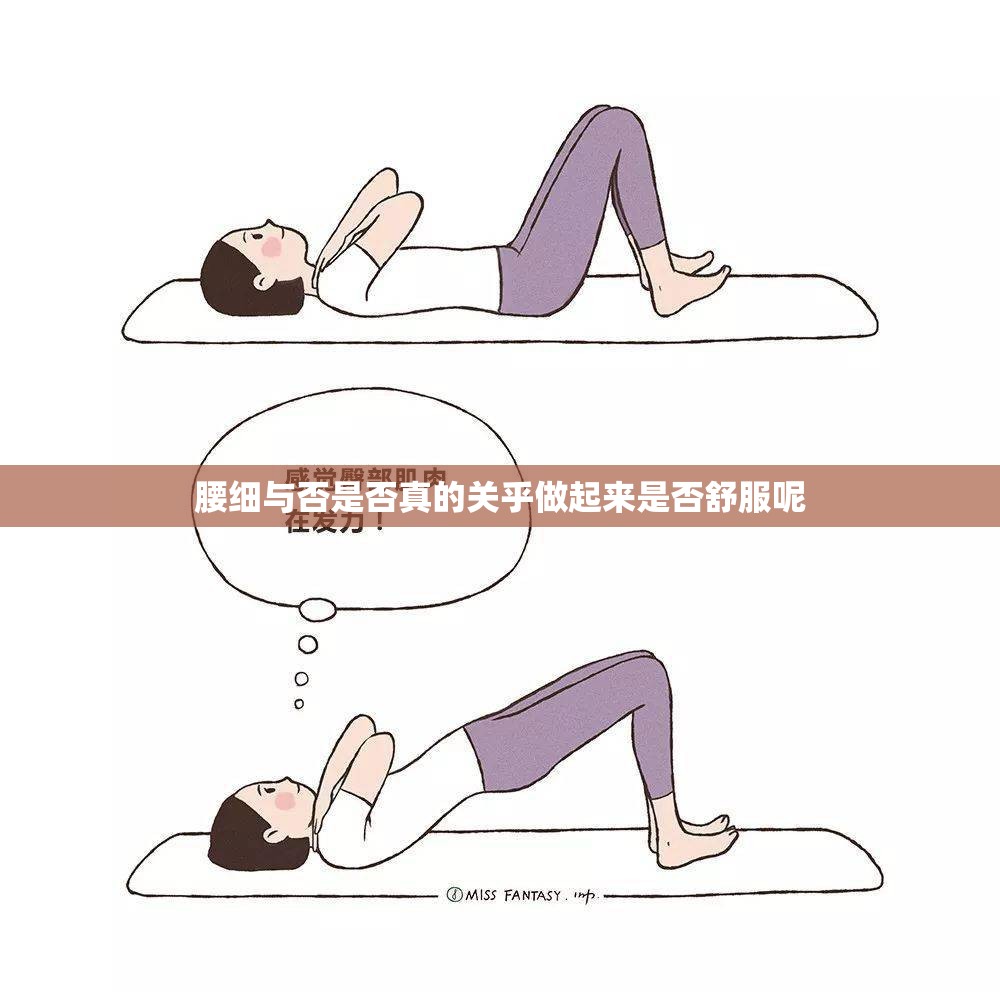 腰细与否是否真的关乎做起来是否舒服呢