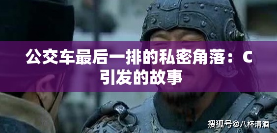 公交车最后一排的私密角落：C 引发的故事