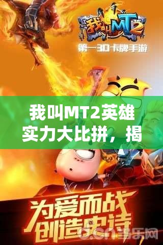 我叫MT2英雄实力大比拼，揭秘战场上的真正霸主究竟是谁？