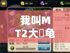 我叫MT2大囧龟与上古巨人属性全面对比，谁将成为领风骚的霸主？