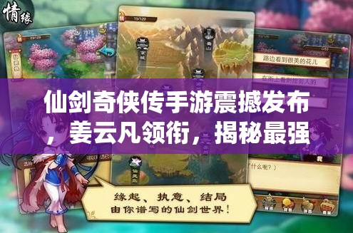 仙剑奇侠传手游震撼发布，姜云凡领衔，揭秘最强英雄阵容搭配