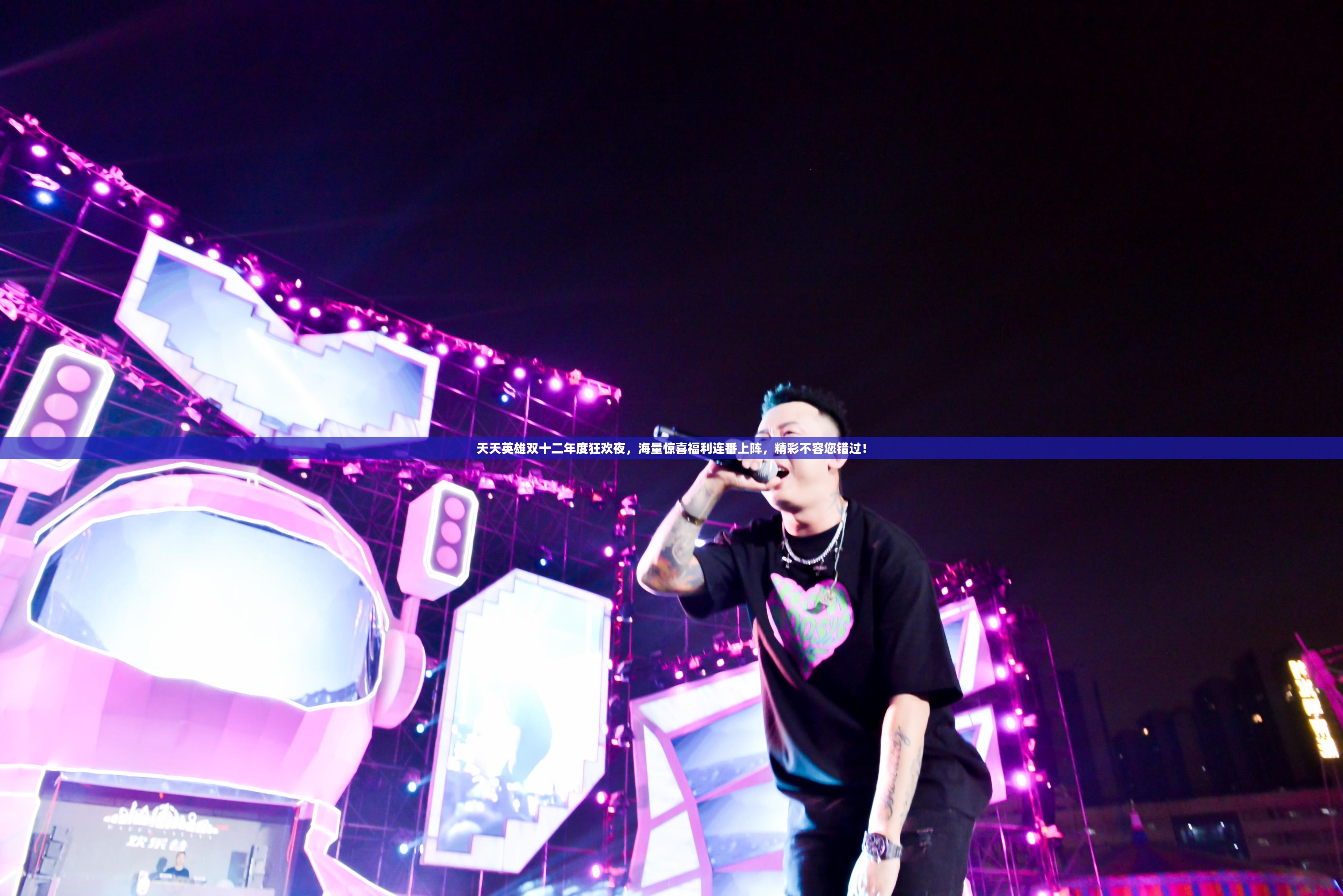 天天英雄双十二年度狂欢夜，海量惊喜福利连番上阵，精彩不容您错过！