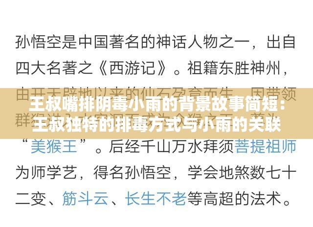 王叔嘴排阴毒小雨的背景故事简短：王叔独特的排毒方式与小雨的关联