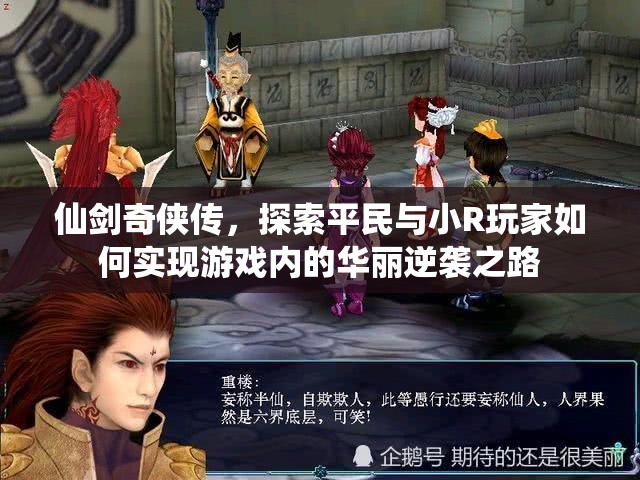 仙剑奇侠传，探索平民与小R玩家如何实现游戏内的华丽逆袭之路