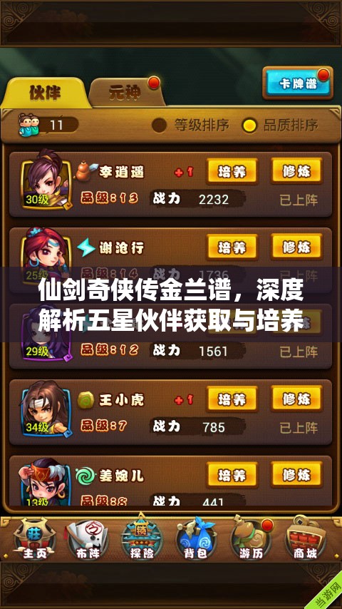 仙剑奇侠传金兰谱，深度解析五星伙伴获取与培养技巧
