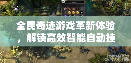 全民奇迹游戏革新体验，解锁高效智能自动挂机，开启全新升级姿势