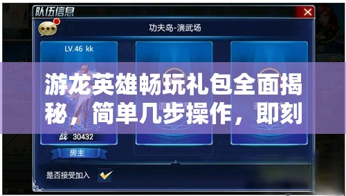 游龙英雄畅玩礼包全面揭秘，简单几步操作，即刻领取豪华游戏礼包！