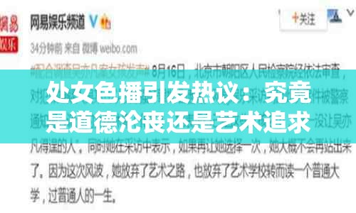 处女色播引发热议：究竟是道德沦丧还是艺术追求