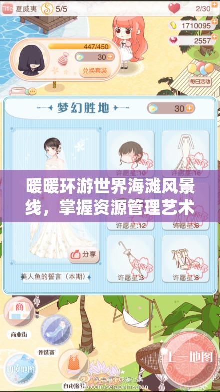 暖暖环游世界海滩风景线，掌握资源管理艺术，打造高分时尚搭配