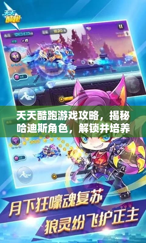 天天酷跑游戏攻略，揭秘哈迪斯角色，解锁并培养神秘神宠的独家秘籍