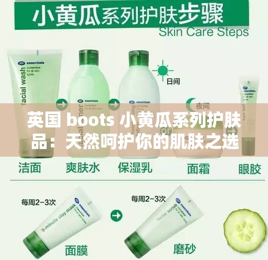 英国 boots 小黄瓜系列护肤品：天然呵护你的肌肤之选