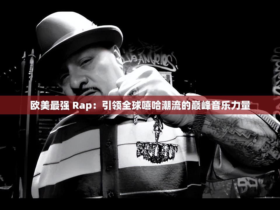 欧美最强 Rap：引领全球嘻哈潮流的巅峰音乐力量