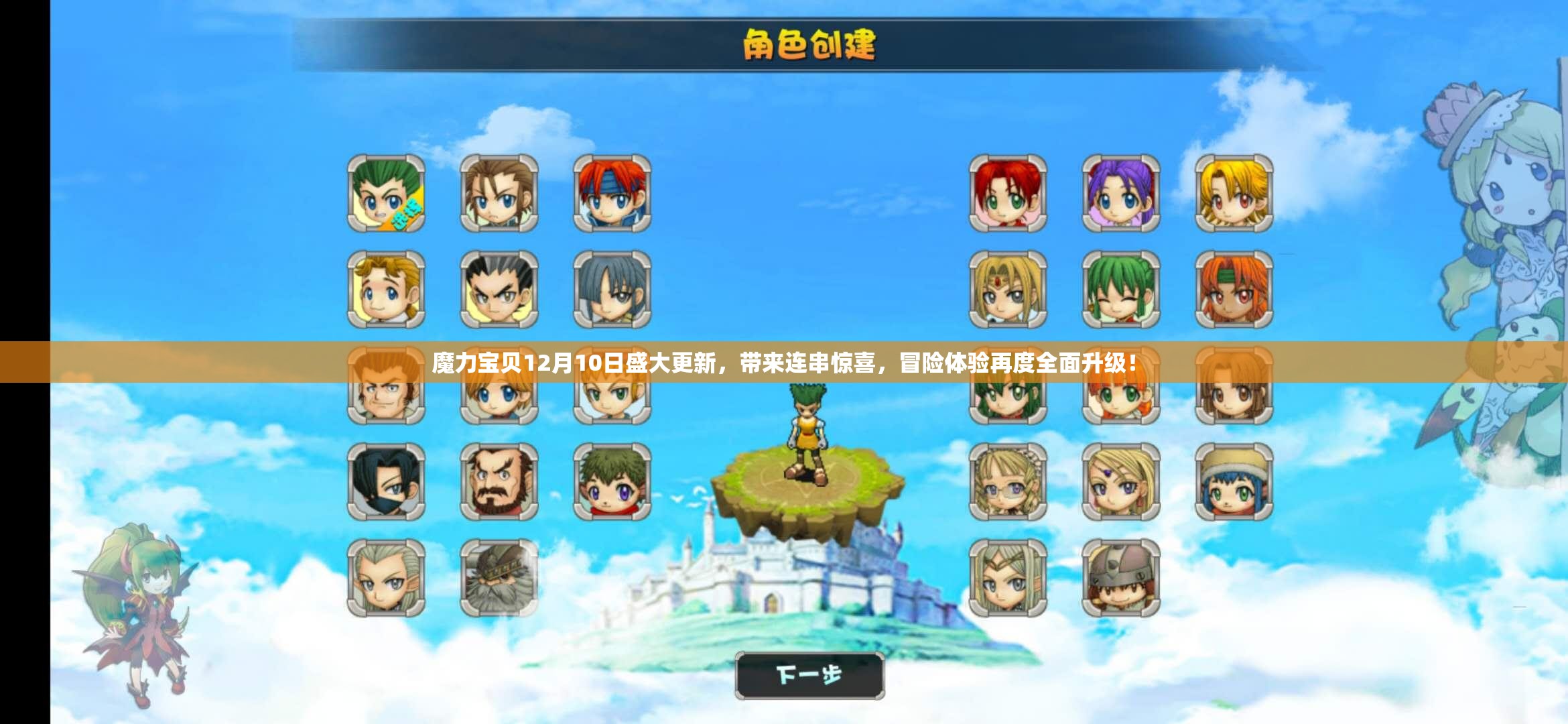 魔力宝贝12月10日盛大更新，带来连串惊喜，冒险体验再度全面升级！