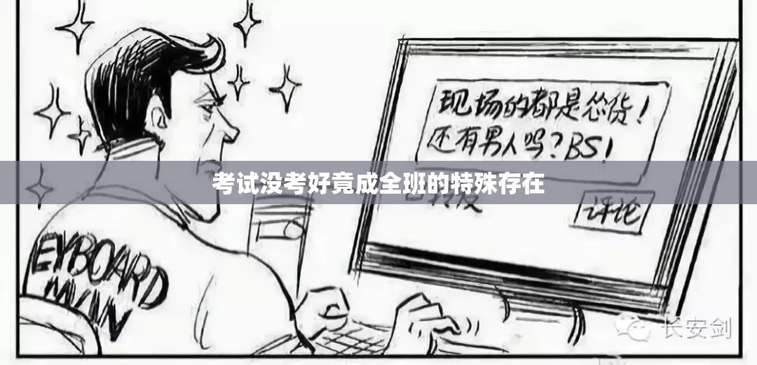 考试没考好竟成全班的特殊存在