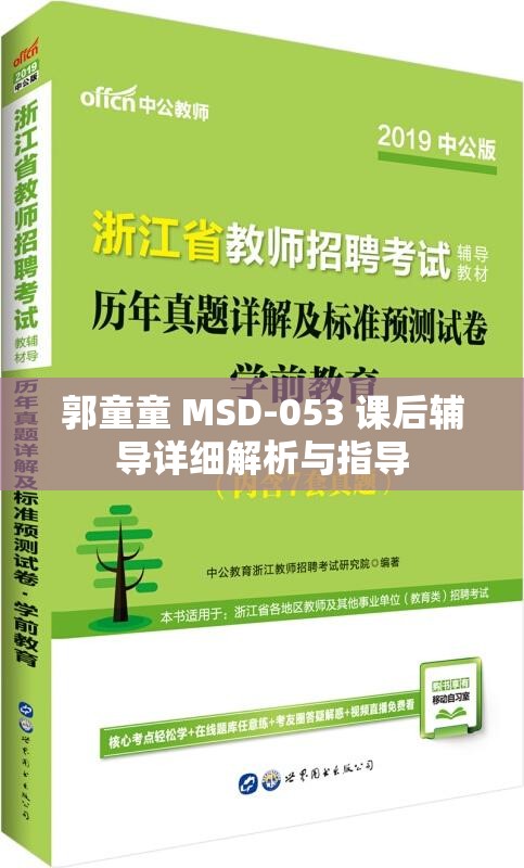 郭童童 MSD-053 课后辅导详细解析与指导